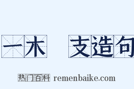 一木難支造句是什么意思的图片